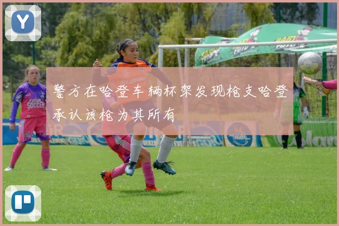 警方在哈登车辆杯架发现枪支哈登承认该枪为其所有