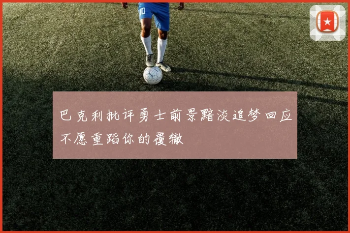 巴克利批评勇士前景黯淡追梦回应不愿重蹈你的覆辙