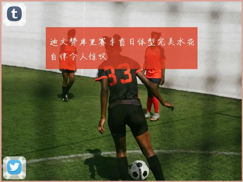 迪文赞库里赛季首日体型完美水花自律令人惊叹
