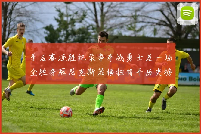 季后赛连胜纪录争夺战勇士差一场全胜夺冠尼克斯若横扫将平历史榜首