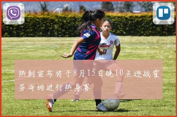 热刺宣布将于8月15日晚10点迎战霍芬海姆进行热身赛