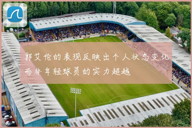 郭艾伦的表现反映出个人状态变化而非年轻球员的实力超越