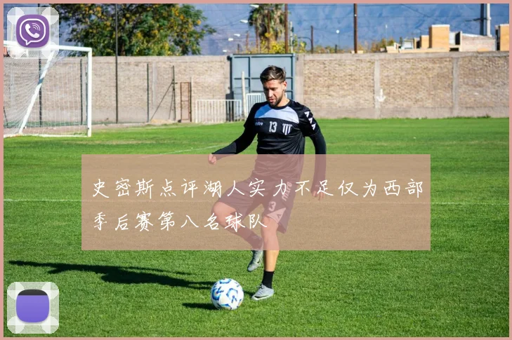 史密斯点评湖人实力不足仅为西部季后赛第八名球队