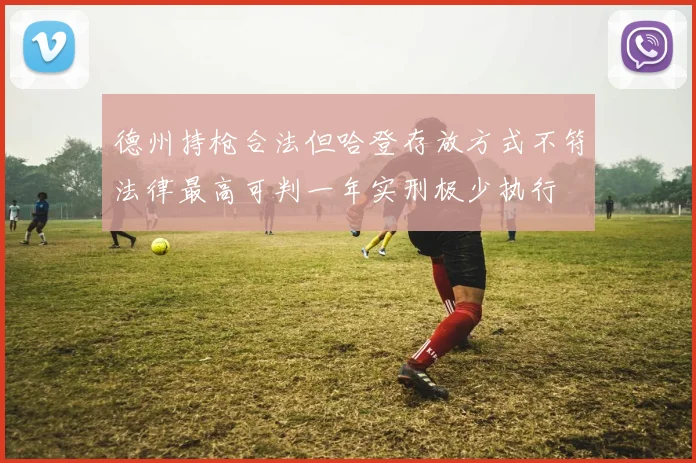 德州持枪合法但哈登存放方式不符法律最高可判一年实刑极少执行