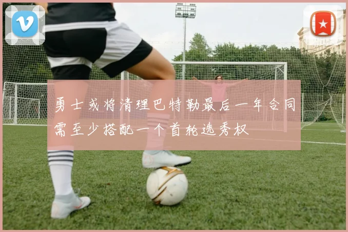 勇士或将清理巴特勒最后一年合同需至少搭配一个首轮选秀权